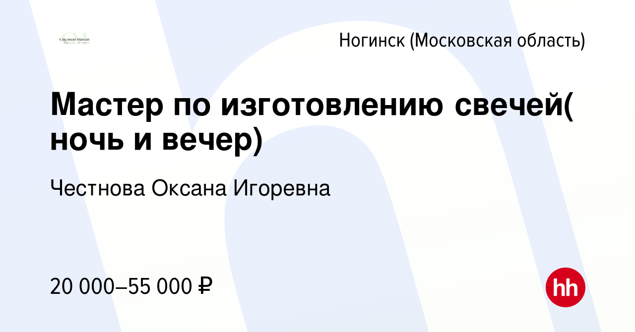 Вакансия Мастер по изготовлению свечей( ночь и вечер) в Ногинске, работа в  компании Честнова Оксана Игоревна (вакансия в архиве c 23 декабря 2023)