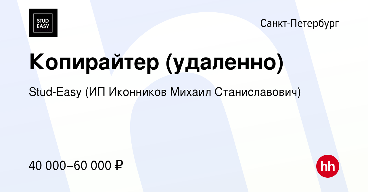 Вакансия Копирайтер (удаленно) в Санкт-Петербурге, работа в компании  Stud-Easy (ИП Иконников Михаил Станиславович) (вакансия в архиве c 23  декабря 2023)