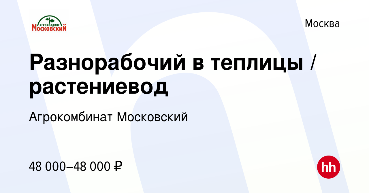 Вакансия Разнорабочий в теплицы / растениевод в Москве, работа в компании  Агрокомбинат Московский (вакансия в архиве c 9 января 2024)