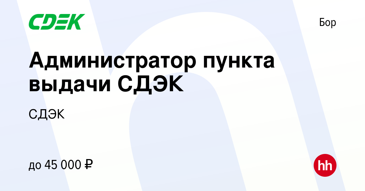 Вакансия Администратор пункта выдачи СДЭК на Бору, работа в компании СДЭК  (вакансия в архиве c 18 декабря 2023)