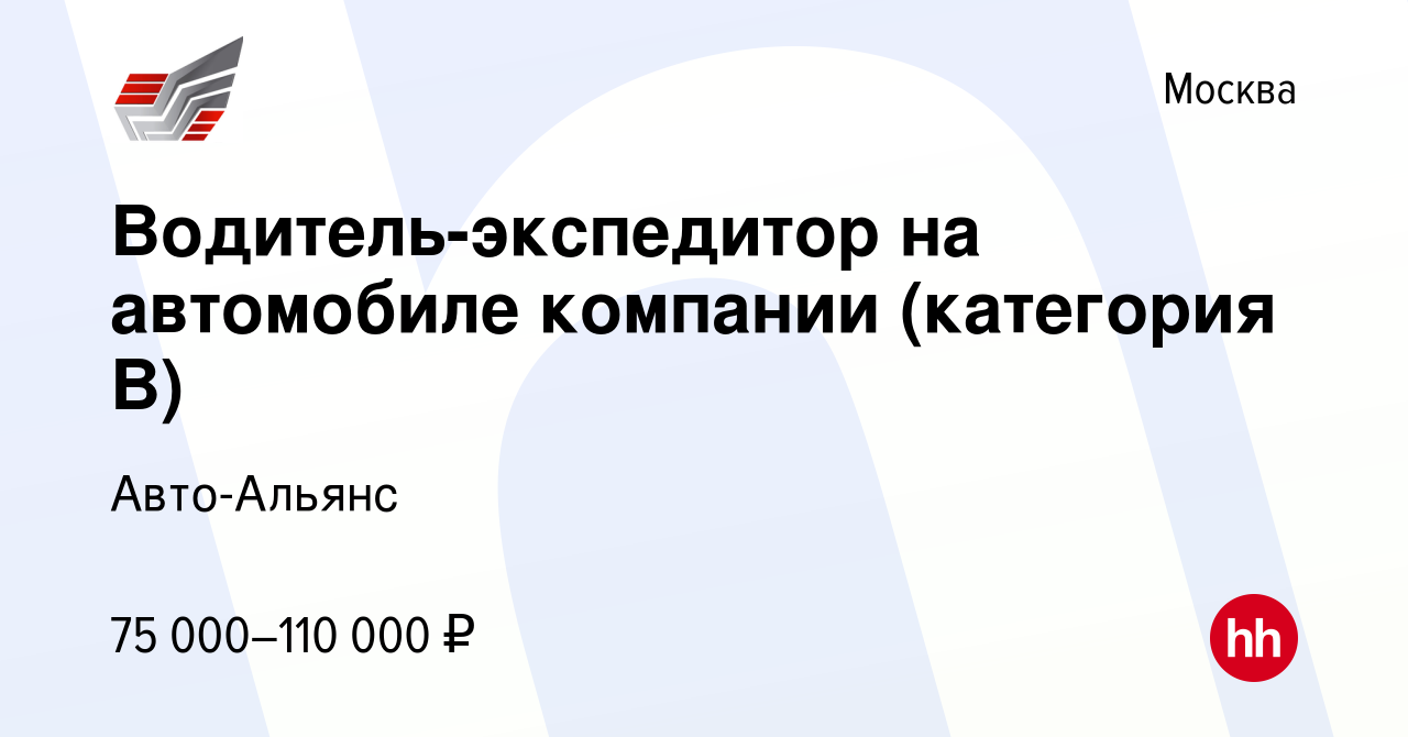 Вакансия Водитель-экспедитор на автомобиле компании (категория B) в Москве, работа  в компании Авто-Альянс (вакансия в архиве c 14 января 2024)