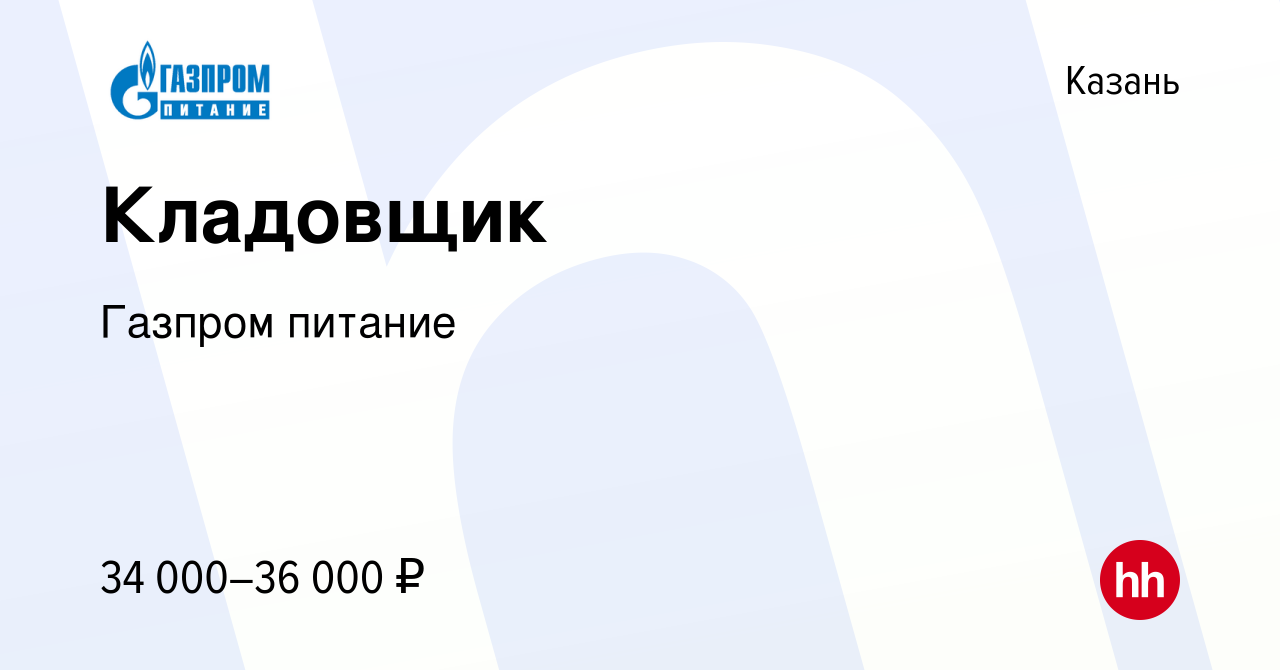 Вакансия Кладовщик в Казани, работа в компании Газпром питание (вакансия в  архиве c 23 декабря 2023)