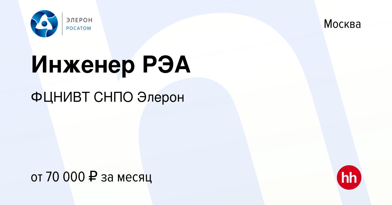 Вакансия Инженер РЭА в Москве, работа в компании ФЦНИВТ СНПО Элерон