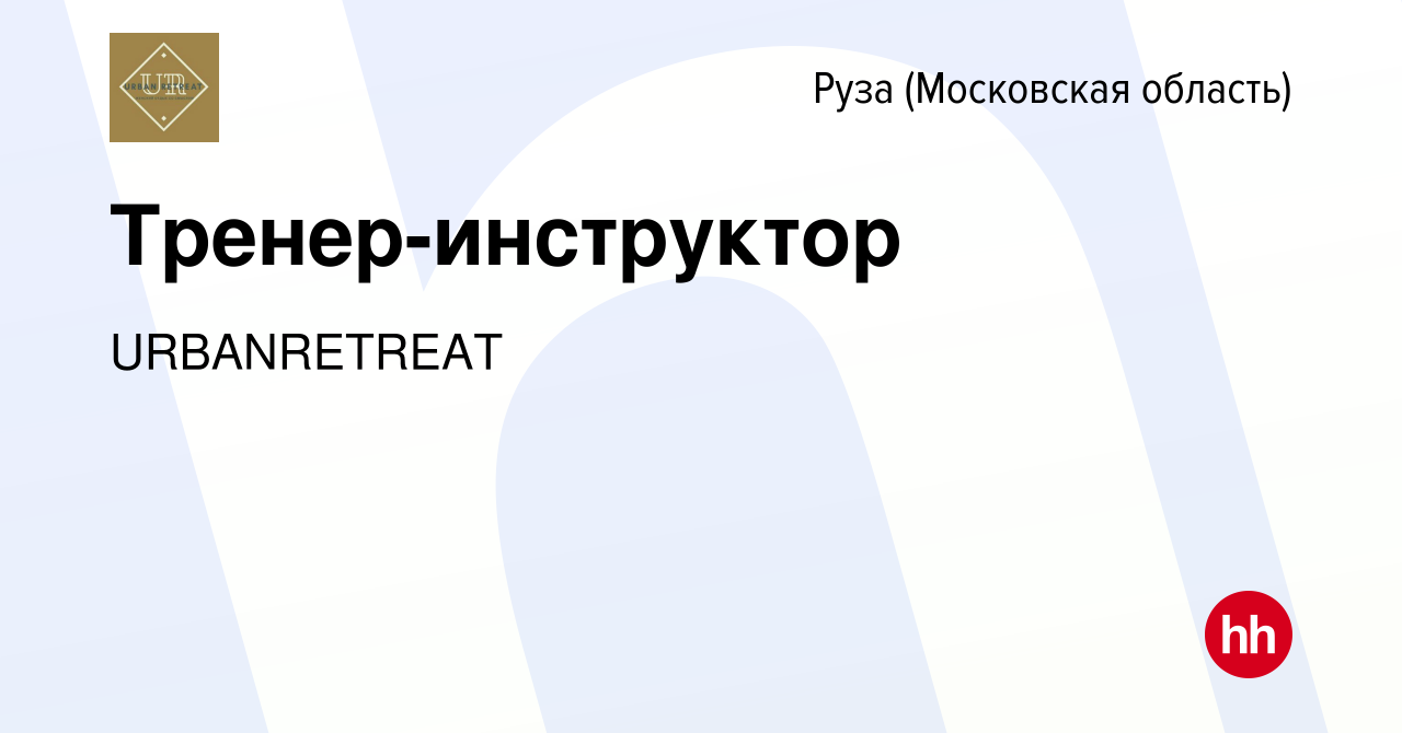 Вакансия Тренер-инструктор в Рузе, работа в компании URBANRETREAT (вакансия  в архиве c 23 декабря 2023)