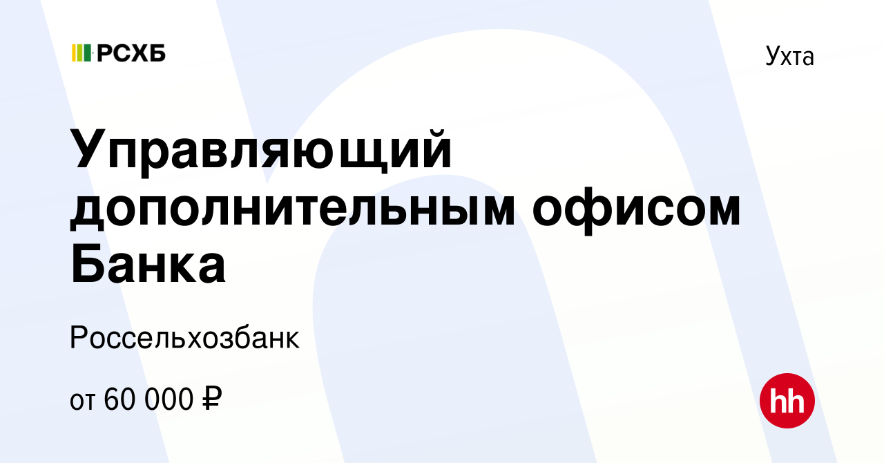 Вакансия Управляющий дополнительным офисом Банка в Ухте, работа в компании  Россельхозбанк (вакансия в архиве c 23 декабря 2023)