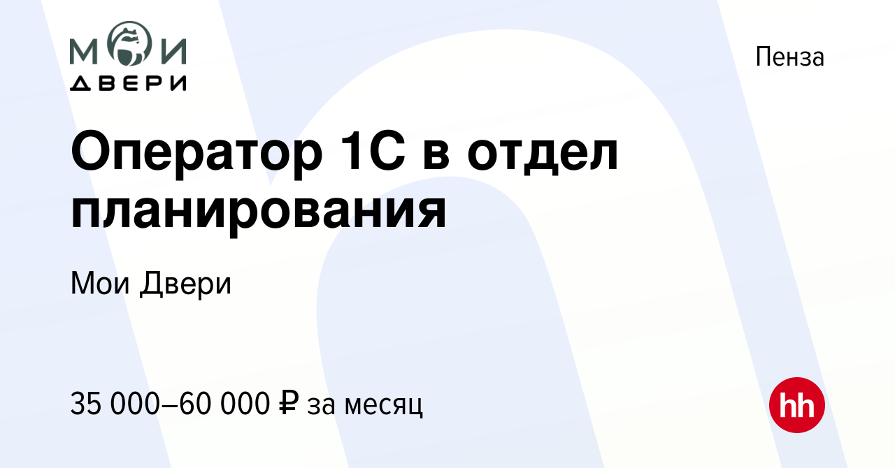 Вакансия Оператор 1С в отдел планирования в Пензе, работа в компании Мои  Двери (вакансия в архиве c 23 декабря 2023)