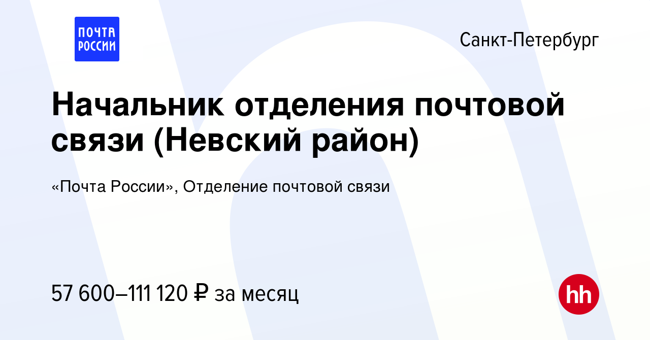 Вакансия Начальник отделения почтовой связи (Невский район) в  Санкт-Петербурге, работа в компании «Почта России», Отделение почтовой  связи (вакансия в архиве c 5 марта 2024)