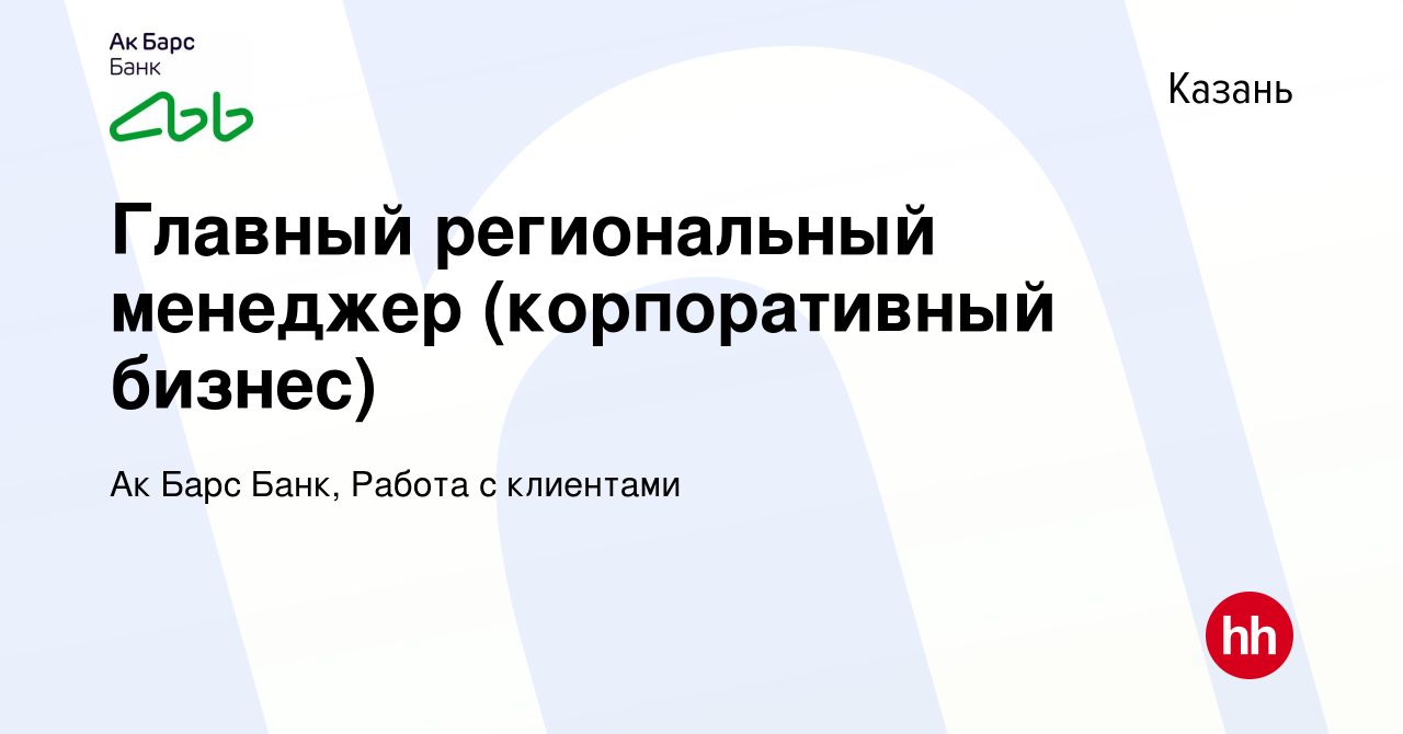 Вакансия Главный региональный менеджер (корпоративный бизнес) в Казани,  работа в компании Ак Барс Банк, Работа с клиентами (вакансия в архиве c 14  января 2024)