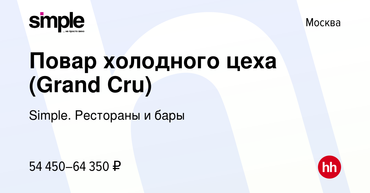 Вакансия Повар холодного цеха (Grand Cru) в Москве, работа в компании  Simple. Рестораны и бары (вакансия в архиве c 23 декабря 2023)