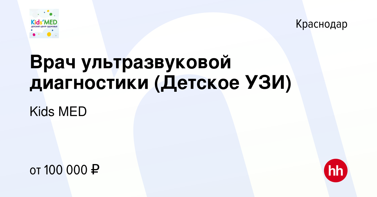 Вакансия Врач ультразвуковой диагностики (Детское УЗИ) в Краснодаре, работа  в компании Kids MED (вакансия в архиве c 18 марта 2024)