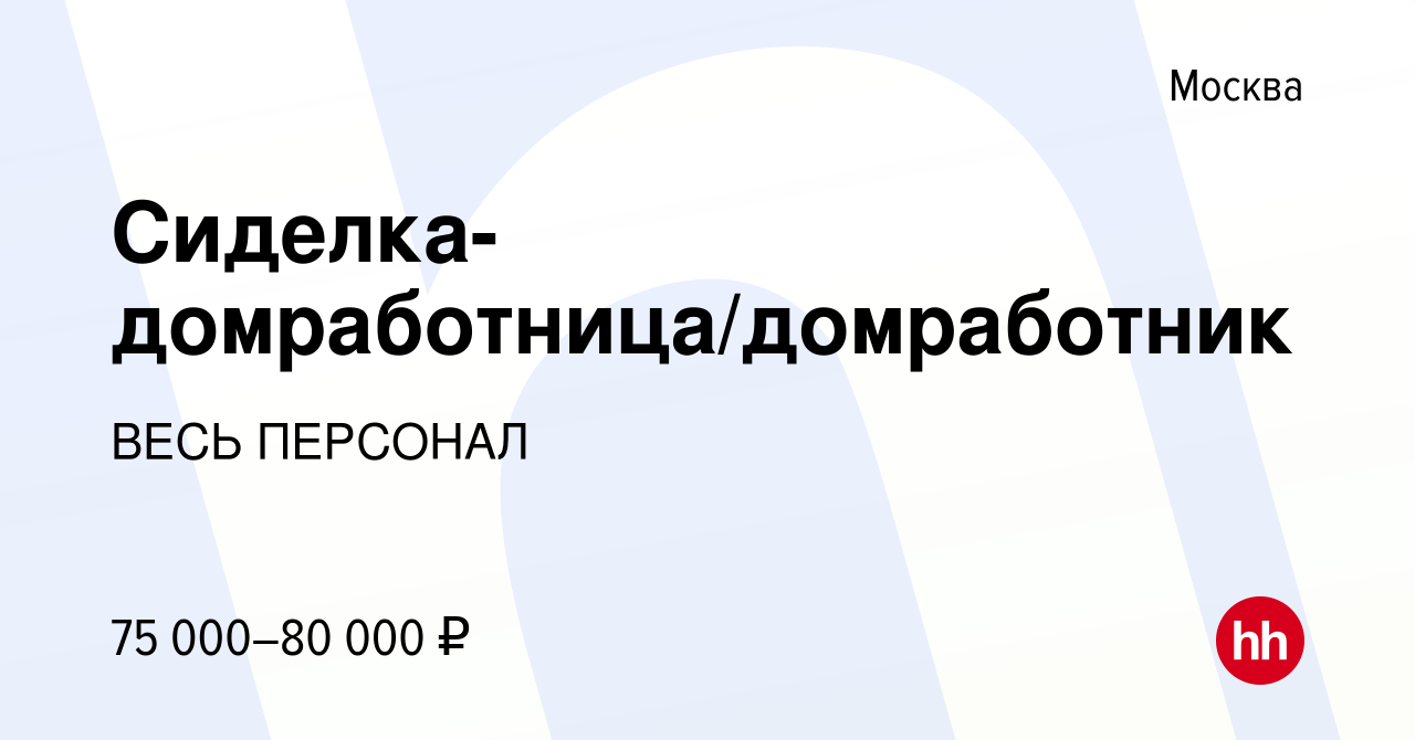 Вакансия Сиделка-домработница/домработник в Москве, работа в компании ВЕСЬ  ПЕРСОНАЛ (вакансия в архиве c 23 декабря 2023)