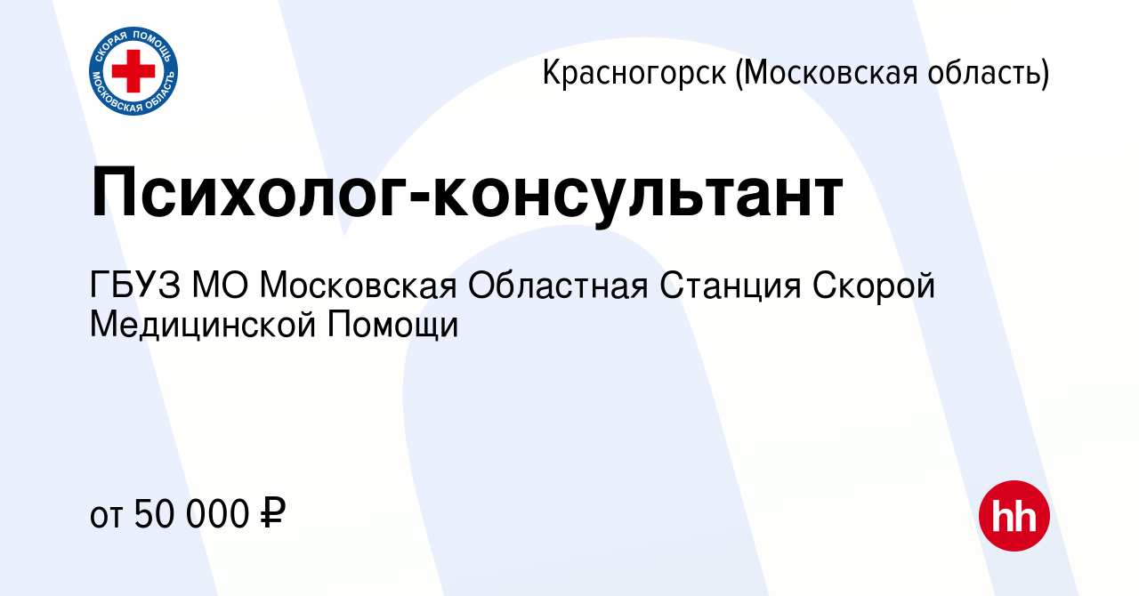 Вакансия Психолог-консультант в Красногорске, работа в компании ГБУЗ МО  Московская Областная Станция Скорой Медицинской Помощи (вакансия в архиве c  27 марта 2024)