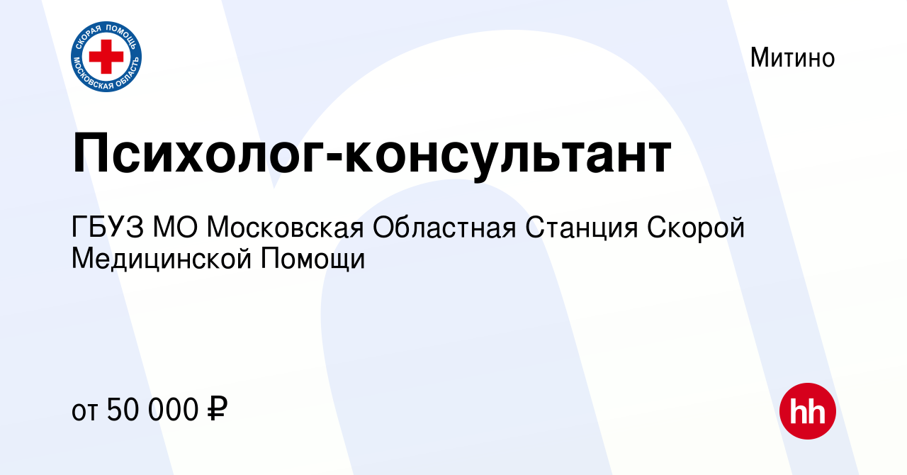 Вакансия Психолог-консультант в Митино, работа в компании ГБУЗ МО  Московская Областная Станция Скорой Медицинской Помощи (вакансия в архиве c  27 марта 2024)