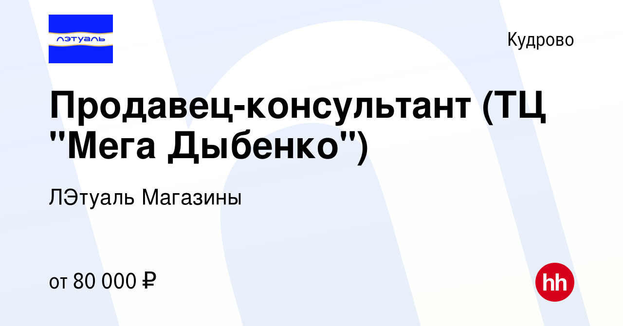 Вакансия Продавец-консультант (ТЦ 