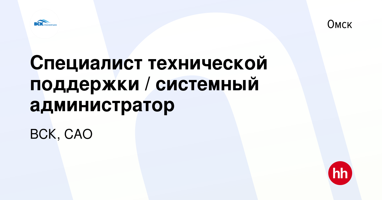 Вакансия Специалист технической поддержки / системный администратор в  Омске, работа в компании ВСК, САО (вакансия в архиве c 23 декабря 2023)