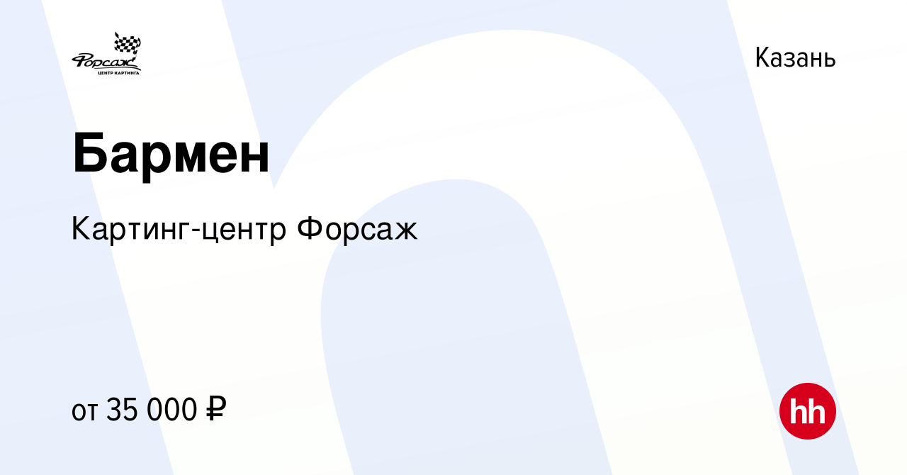 Вакансия Бармен в Казани, работа в компании Картинг-центр Форсаж (вакансия  в архиве c 23 декабря 2023)