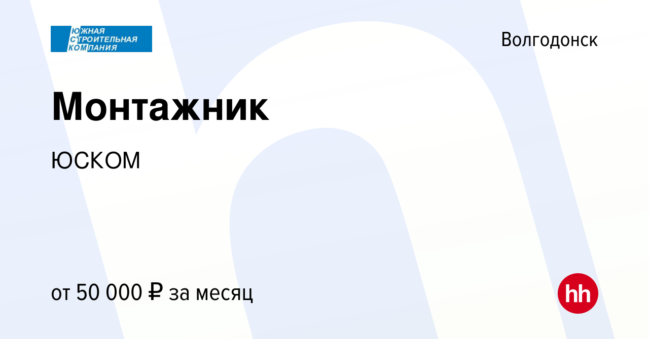 Вакансия Монтажник в Волгодонске, работа в компании ЮСКОМ (вакансия в  архиве c 23 декабря 2023)