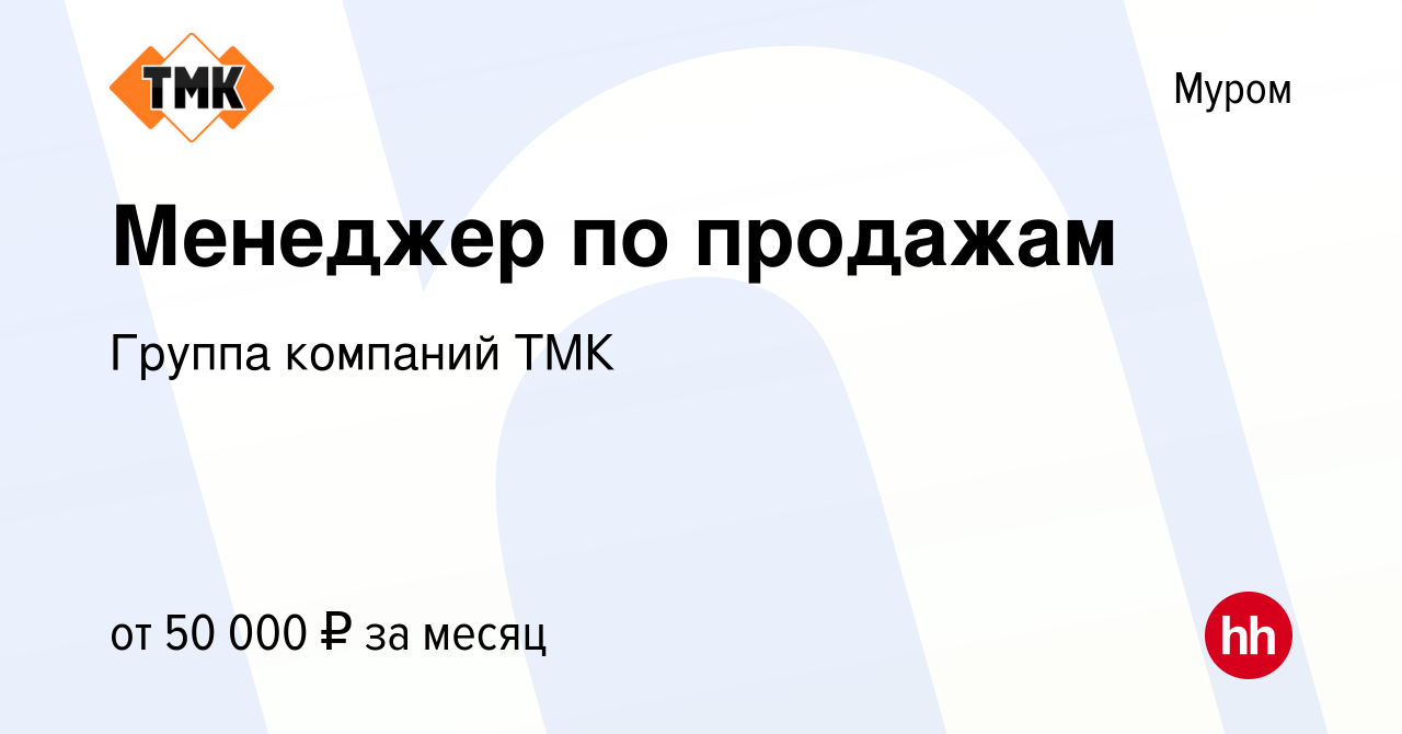 Вакансия Менеджер по продажам в Муроме, работа в компании Группа компаний  ТМК (вакансия в архиве c 23 декабря 2023)