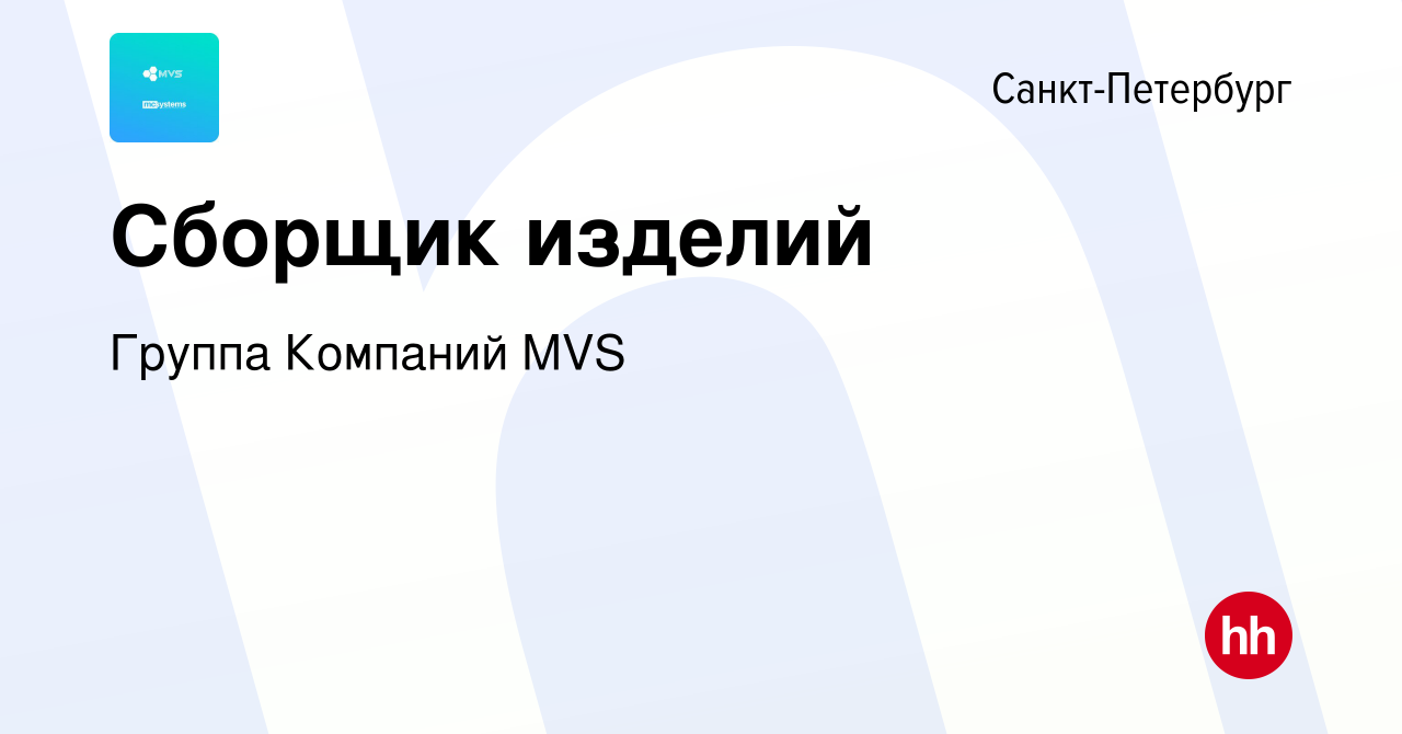 Вакансия Сборщик изделий в Санкт-Петербурге, работа в компании Группа  Компаний MVS (вакансия в архиве c 6 декабря 2023)