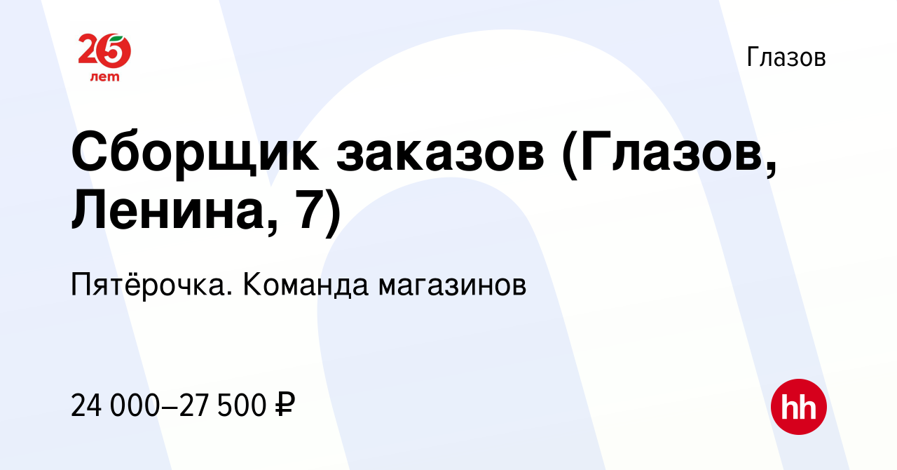 Вакансия Сборщик заказов (Глазов, Ленина, 7) в Глазове, работа в компании  Пятёрочка. Команда магазинов (вакансия в архиве c 23 декабря 2023)