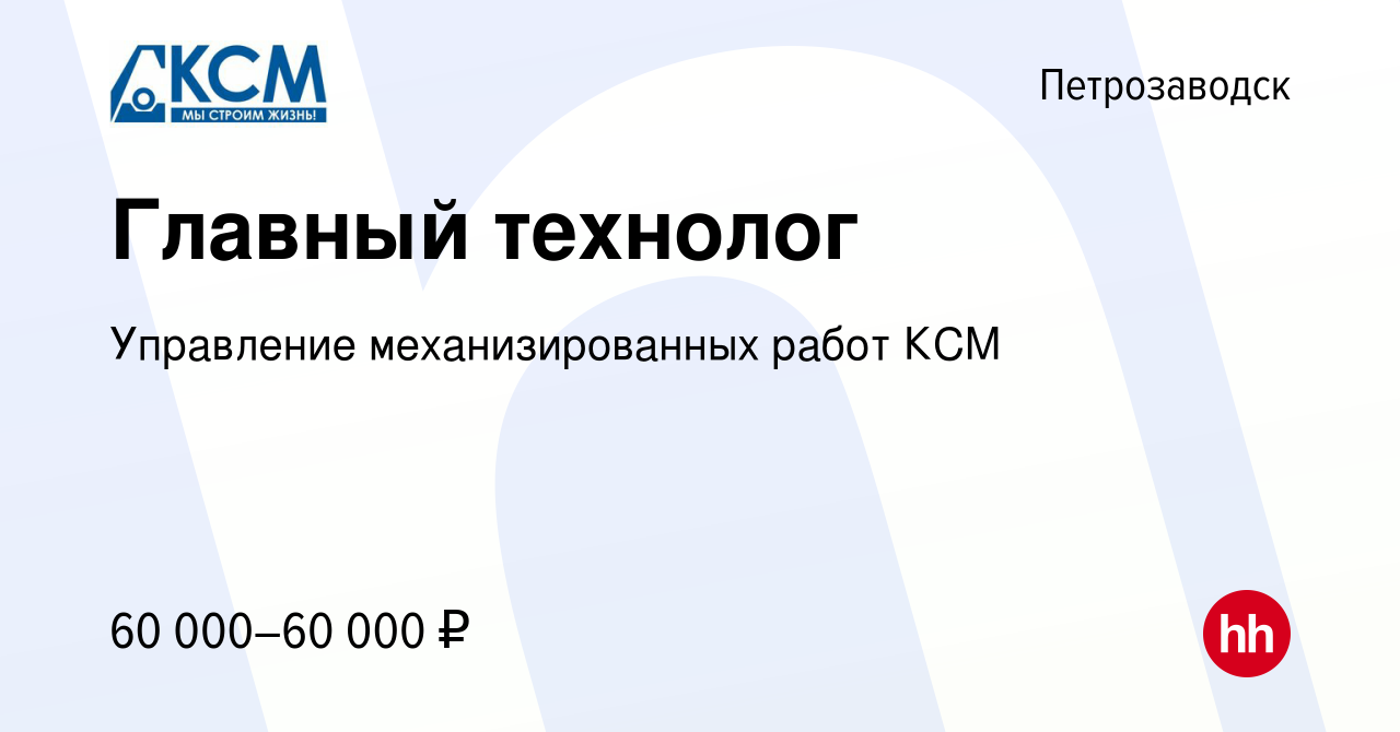 Вакансия Главный технолог в Петрозаводске, работа в компании Управление  механизированных работ КСМ (вакансия в архиве c 23 декабря 2023)