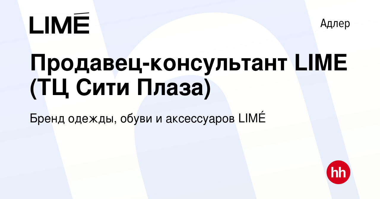 Вакансия Продавец-консультант LIME (ТЦ Сити Плаза) в Адлере, работа в  компании Бренд одежды, обуви и аксессуаров LIMÉ (вакансия в архиве c 14  февраля 2024)