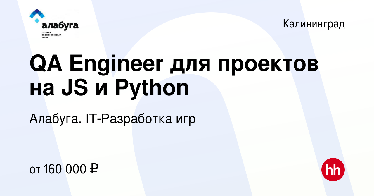 Вакансия QA Engineer для проектов на JS и Python в Калининграде, работа в  компании Алабуга. IT-Разработка игр (вакансия в архиве c 12 декабря 2023)