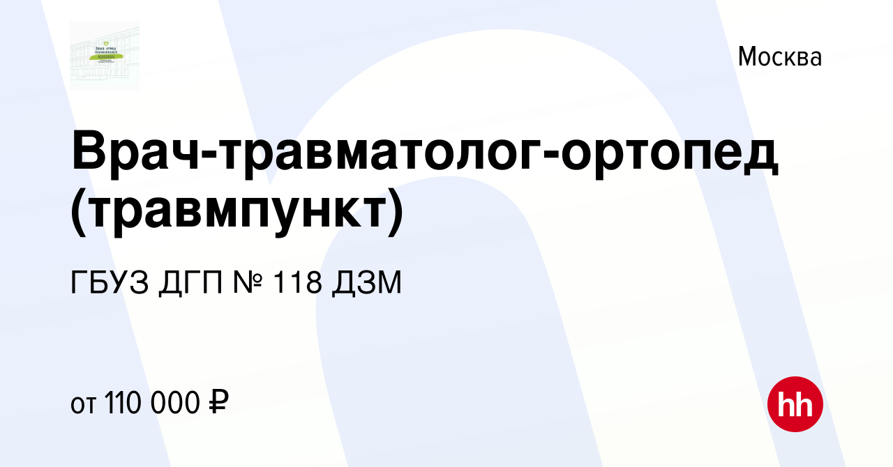 Вакансия Врач-травматолог-ортопед (травмпункт) в Москве, работа в компании  ГБУЗ ДГП № 118 ДЗМ (вакансия в архиве c 21 декабря 2023)