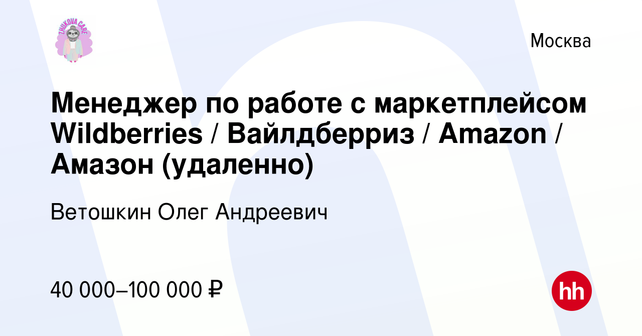 Вакансия Менеджер по работе с маркетплейсом Wildberries / Вайлдберриз /  Amazon / Амазон (удаленно) в Москве, работа в компании Ветошкин Олег  Андреевич (вакансия в архиве c 23 декабря 2023)