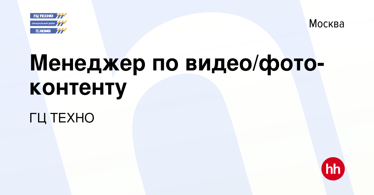 Вакансия Менеджер по видео/фото-контенту в Москве, работа в компании ГЦ  ТЕХНО (вакансия в архиве c 7 февраля 2024)