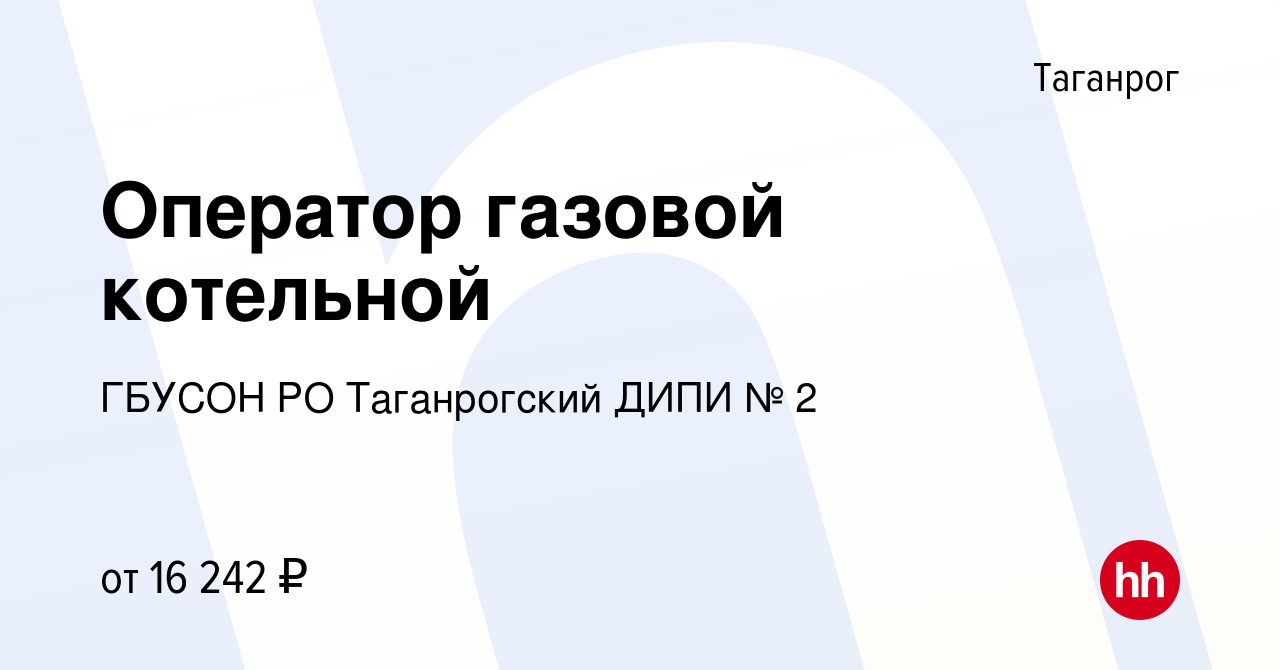 Вакансия Оператор газовой котельной в Таганроге, работа в компании ГБУСОН  РО Таганрогский ДИПИ № 2 (вакансия в архиве c 23 декабря 2023)