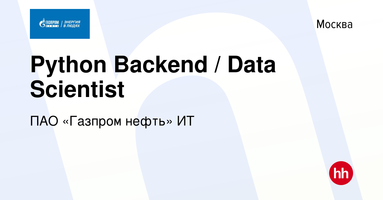 Вакансия Python Backend / Data Scientist в Москве, работа в компании ПАО  «Газпром нефть» ИТ (вакансия в архиве c 5 марта 2024)