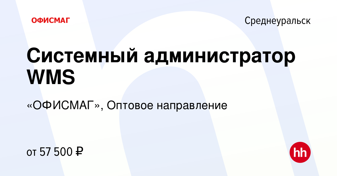 Вакансия Системный администратор WMS в Среднеуральске, работа в компании  «ОФИСМАГ», Оптовое направление (вакансия в архиве c 19 марта 2024)