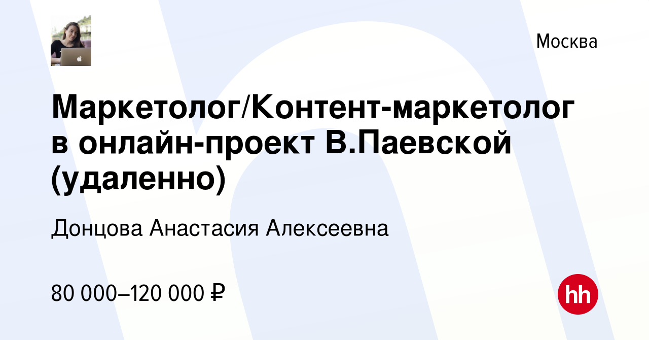 Вакансия Маркетолог/Контент-маркетолог в онлайн-проект В.Паевской  (удаленно) в Москве, работа в компании Донцова Анастасия Алексеевна  (вакансия в архиве c 23 декабря 2023)