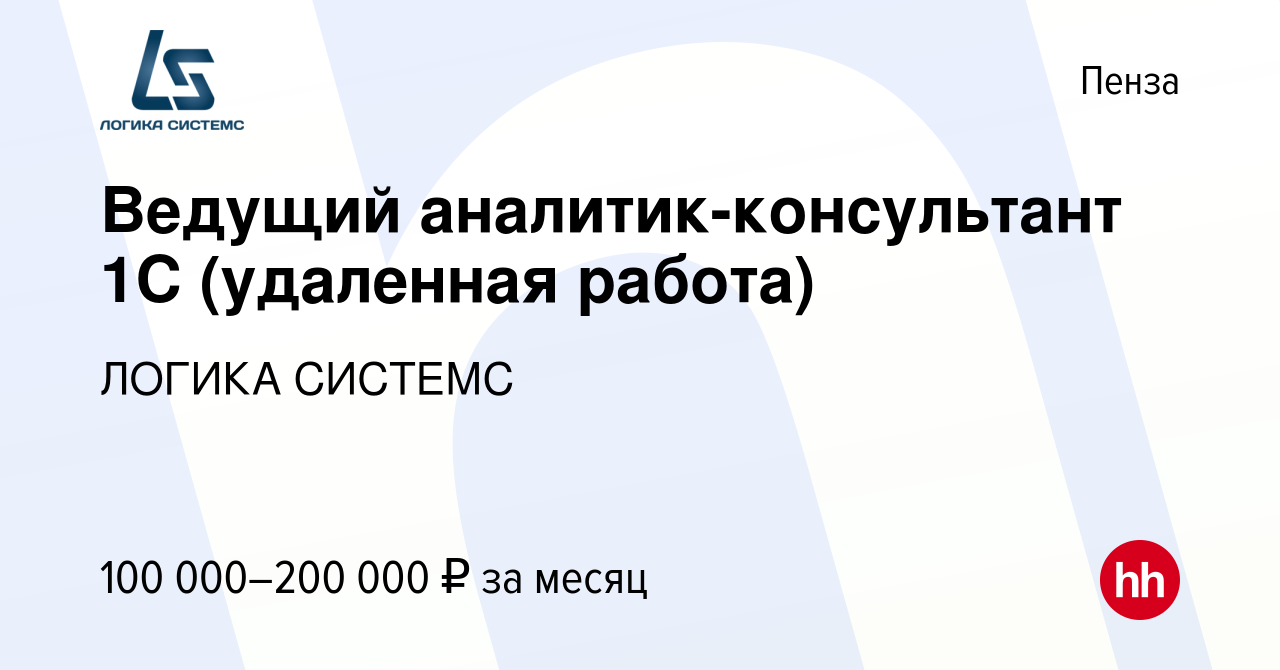 Вакансия Ведущий аналитик-консультант 1С (удаленная работа) в Пензе, работа  в компании ЛОГИКА СИСТЕМС (вакансия в архиве c 23 декабря 2023)