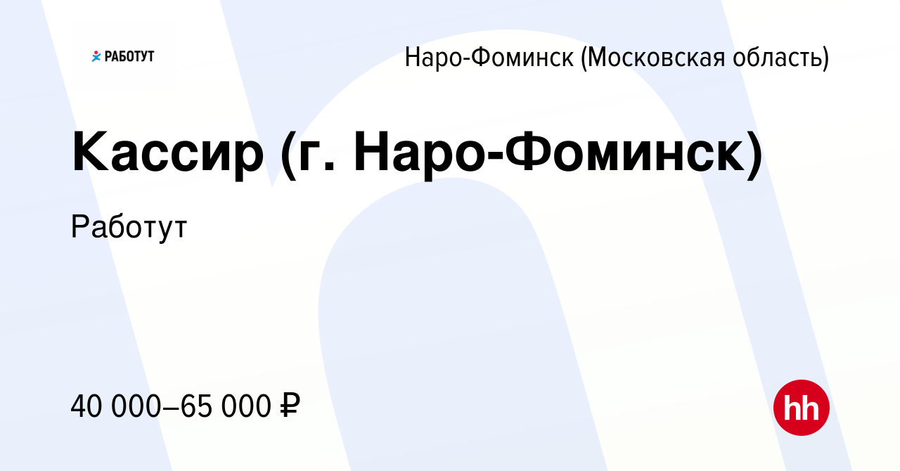 Вакансия Кассир (г. Наро-Фоминск) в Наро-Фоминске, работа в компании  Работут (вакансия в архиве c 23 декабря 2023)