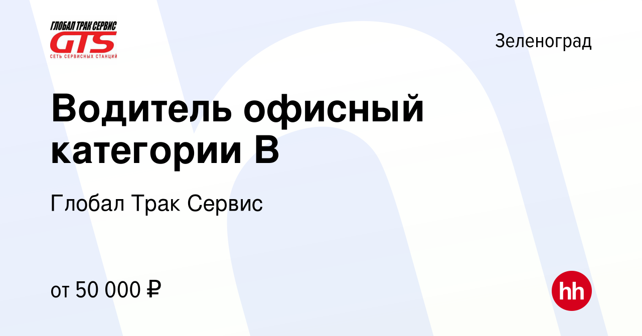 Вакансия Водитель офисный категории В в Зеленограде, работа в компании  Глобал Трак Сервис (вакансия в архиве c 14 декабря 2023)