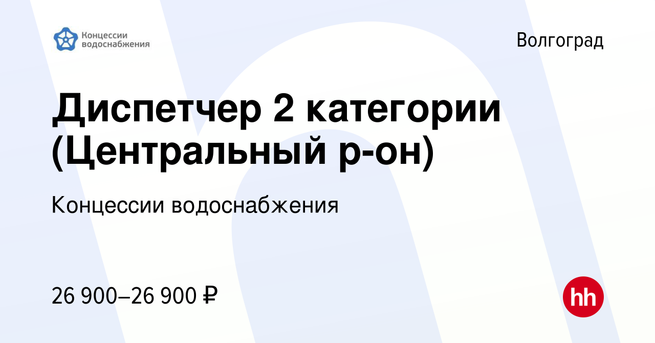 Вакансия Диспетчер 2 категории (Центральный р-он) в Волгограде, работа в  компании Концессии водоснабжения (вакансия в архиве c 19 февраля 2024)