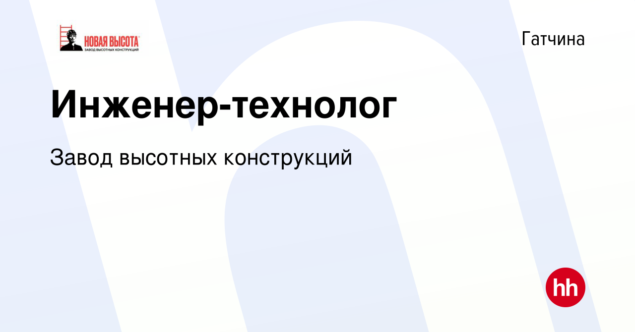 Вакансия Инженер-технолог в Гатчине, работа в компании Завод высотных  конструкций (вакансия в архиве c 23 декабря 2023)