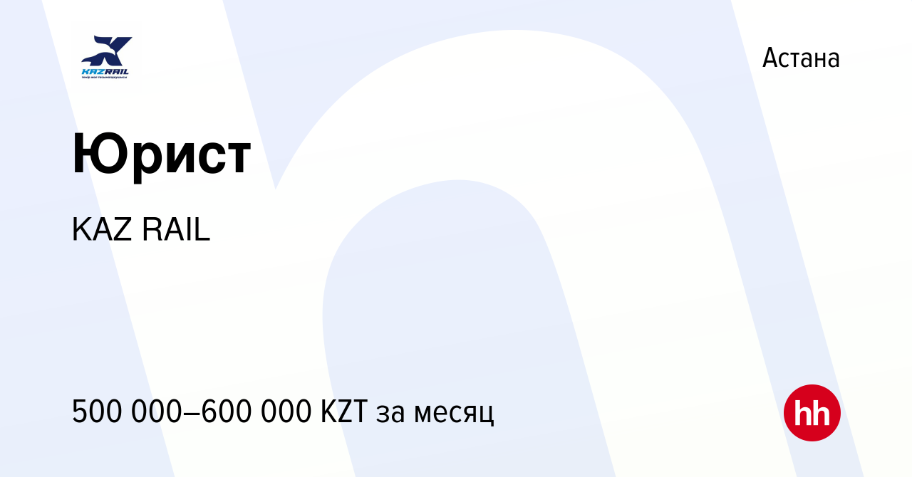 Вакансия Юрист в Астане, работа в компании KAZ RAIL (вакансия в архиве c 26  ноября 2023)