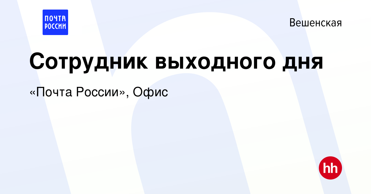 Вакансия Сотрудник выходного дня в Вешенской, работа в компании «Почта  России», Офис