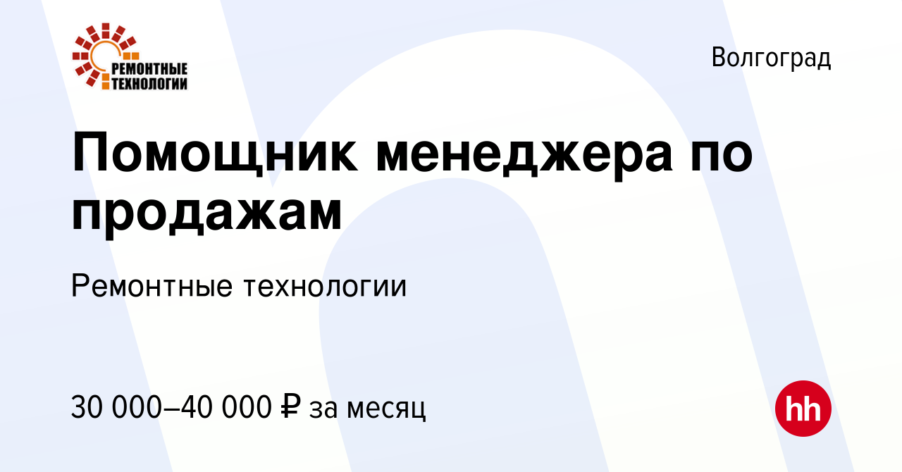 Вакансия Помощник менеджера по продажам в Волгограде, работа в компании  Ремонтные технологии (вакансия в архиве c 23 декабря 2023)