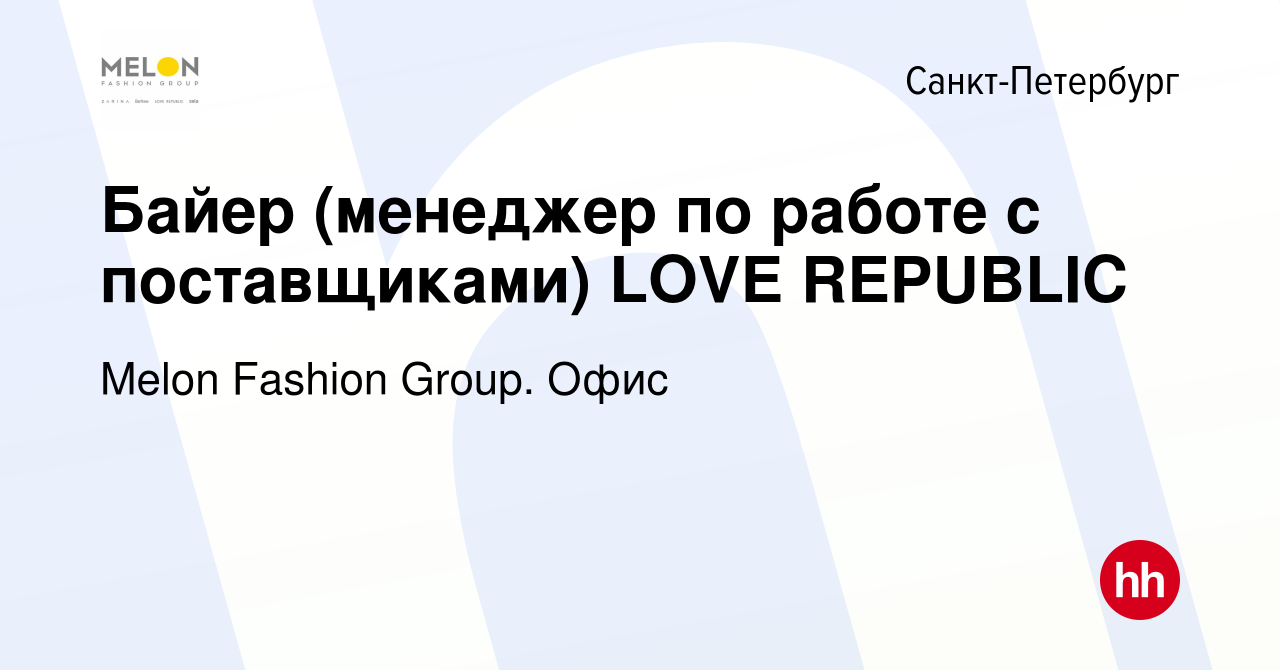 Вакансия Байер (менеджер по работе с поставщиками) LOVE REPUBLIC в  Санкт-Петербурге, работа в компании Melon Fashion Group. Офис (вакансия в  архиве c 11 декабря 2023)