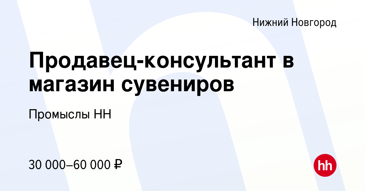 Вакансия Продавец-консультант в магазин сувениров в Нижнем Новгороде,  работа в компании Промыслы НН (вакансия в архиве c 23 декабря 2023)