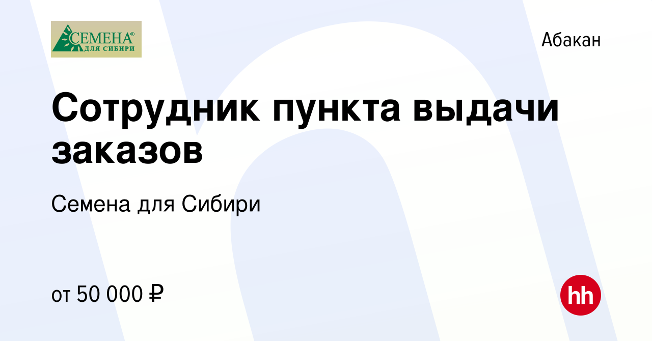 Вакансия Сотрудник пункта выдачи заказов в Абакане, работа в компании  Семена для Сибири (вакансия в архиве c 4 января 2024)