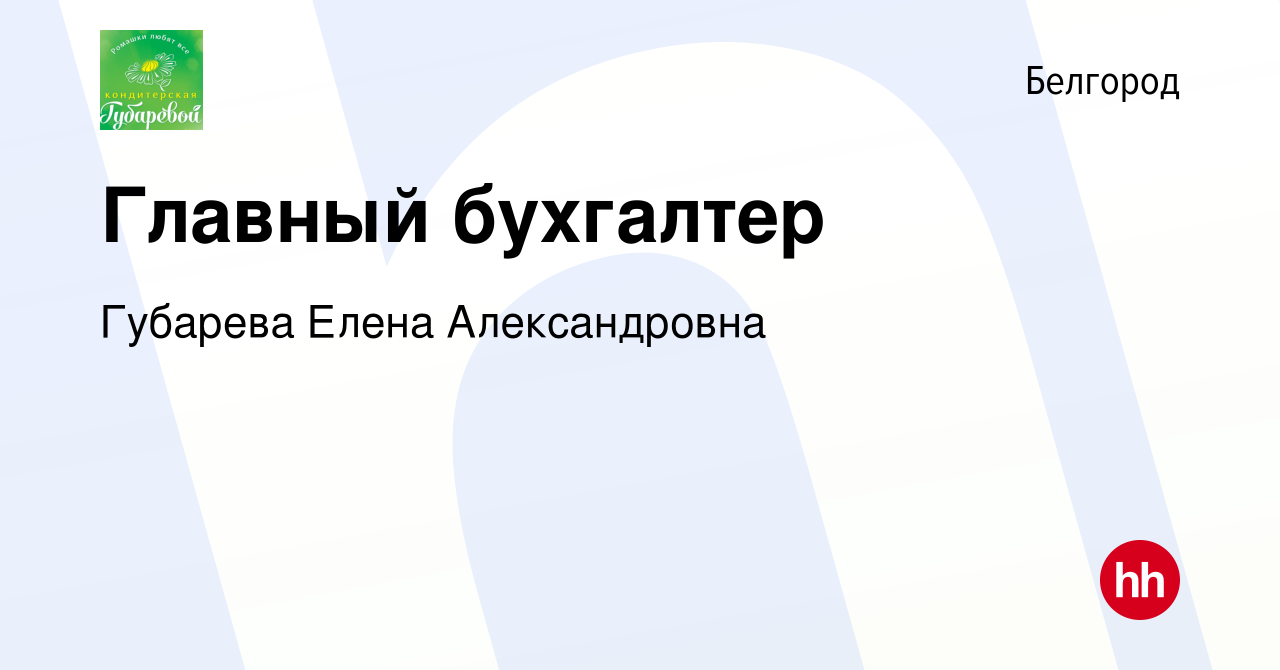 Вакансия Главный бухгалтер в Белгороде, работа в компании Губарева Елена  Александровна (вакансия в архиве c 22 декабря 2023)