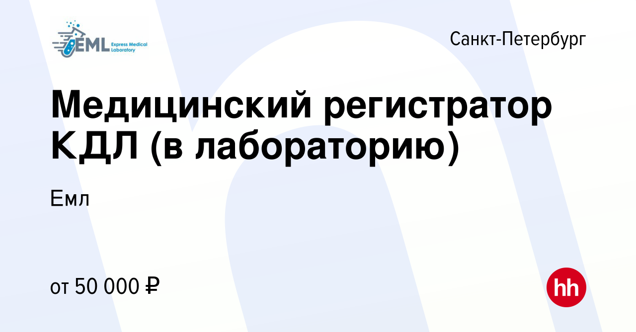 Вакансия Медицинский регистратор КДЛ (в лабораторию) в Санкт-Петербурге,  работа в компании Емл (вакансия в архиве c 23 декабря 2023)