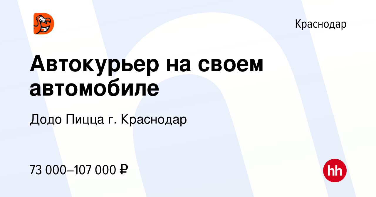 Вакансия Автокурьер на своем автомобиле в Краснодаре, работа в компании  Додо Пицца г. Краснодар (вакансия в архиве c 13 февраля 2024)