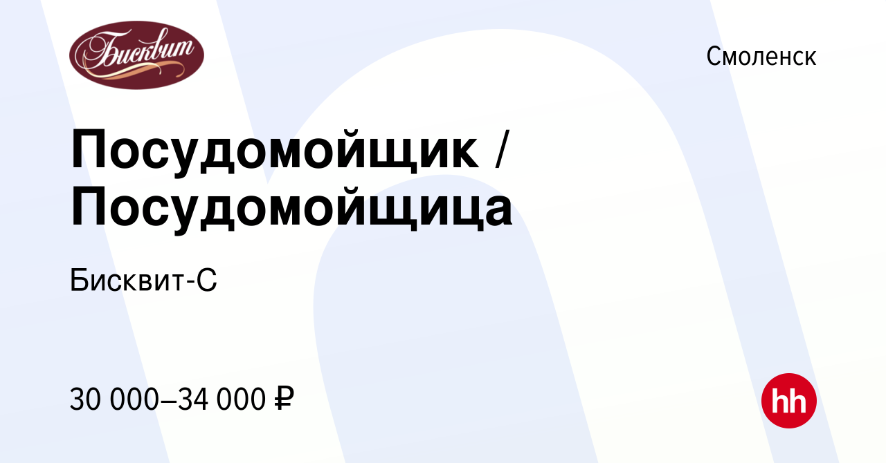 Вакансия Посудомойщик / Посудомойщица в Смоленске, работа в компании  Бисквит-С (вакансия в архиве c 13 декабря 2023)