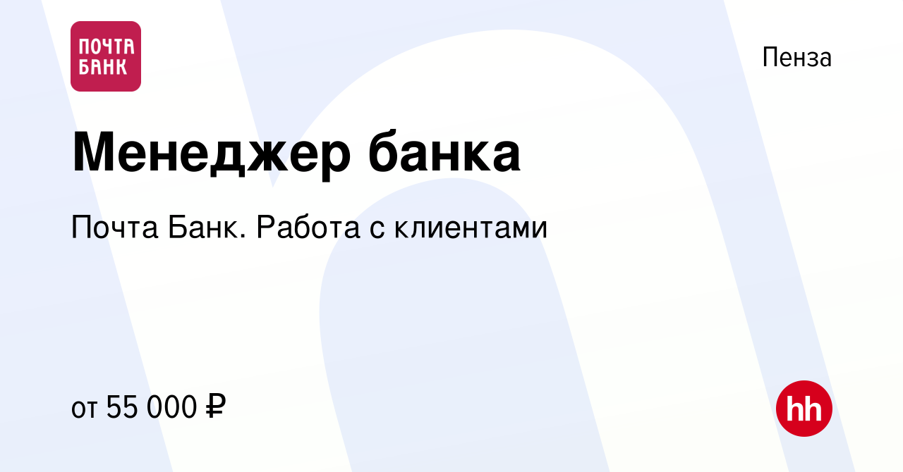 Вакансия Менеджер банка в Пензе, работа в компании Почта Банк. Работа с  клиентами (вакансия в архиве c 16 января 2024)